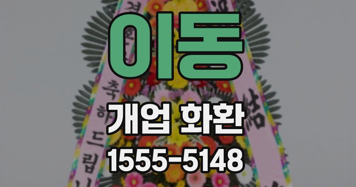 이동 개업 화환