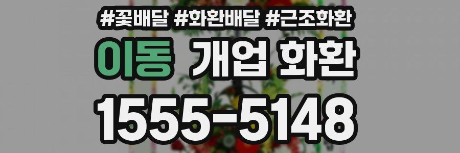 이동 개업 화환