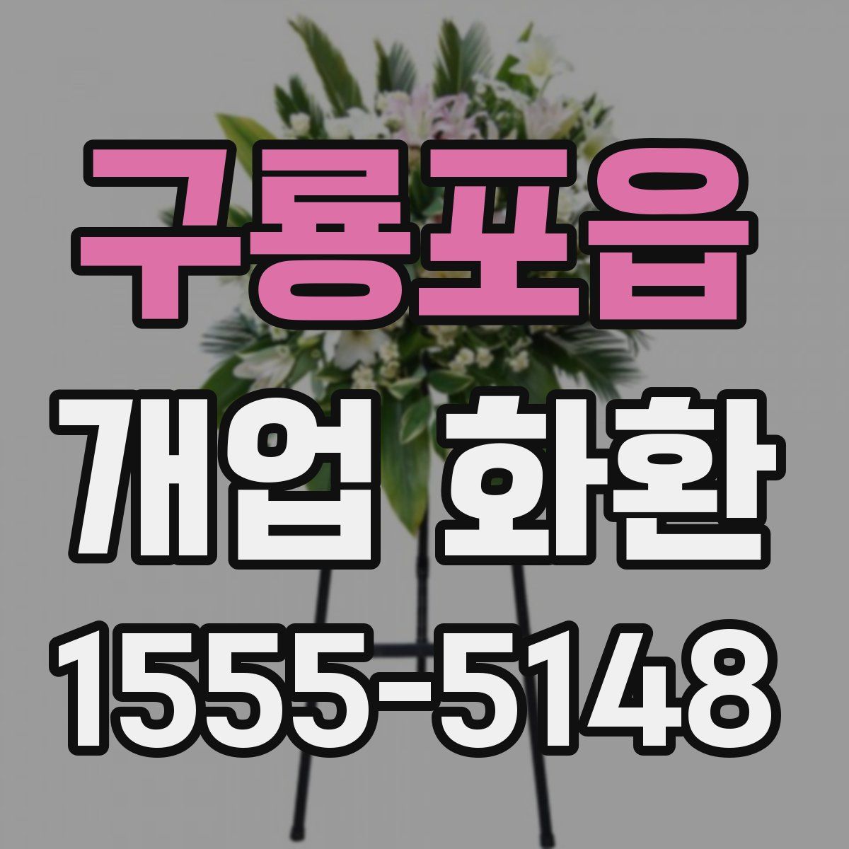 구룡포읍 개업 화환