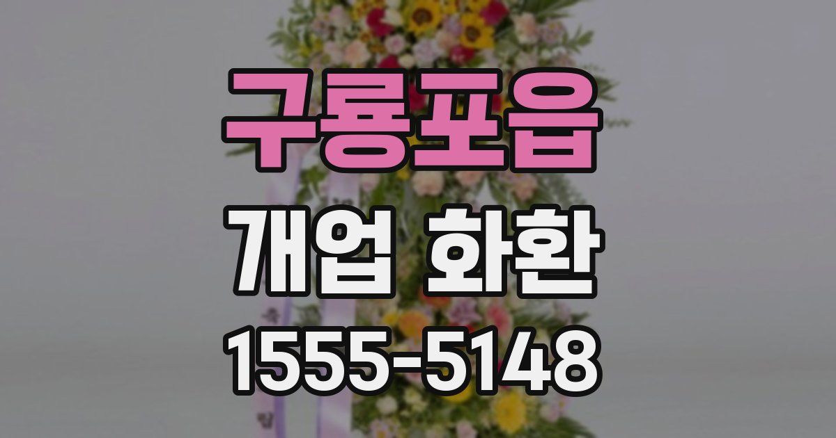 구룡포읍 개업 화환