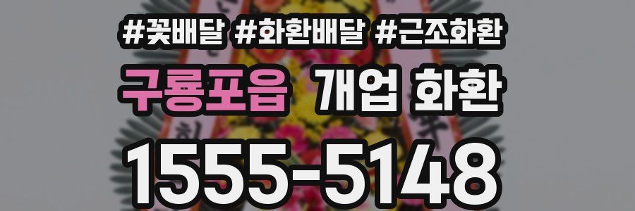 구룡포읍 개업 화환