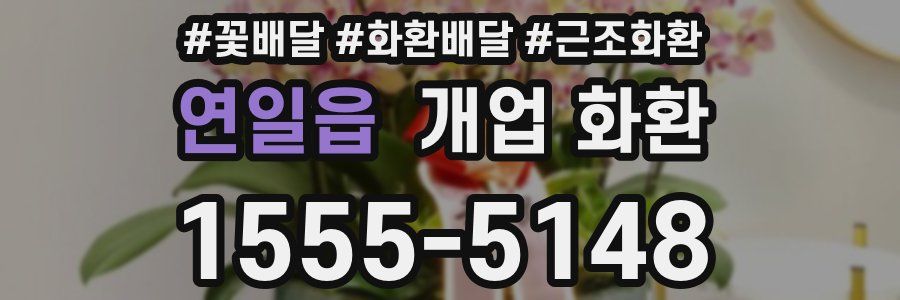 연일읍 개업 화환