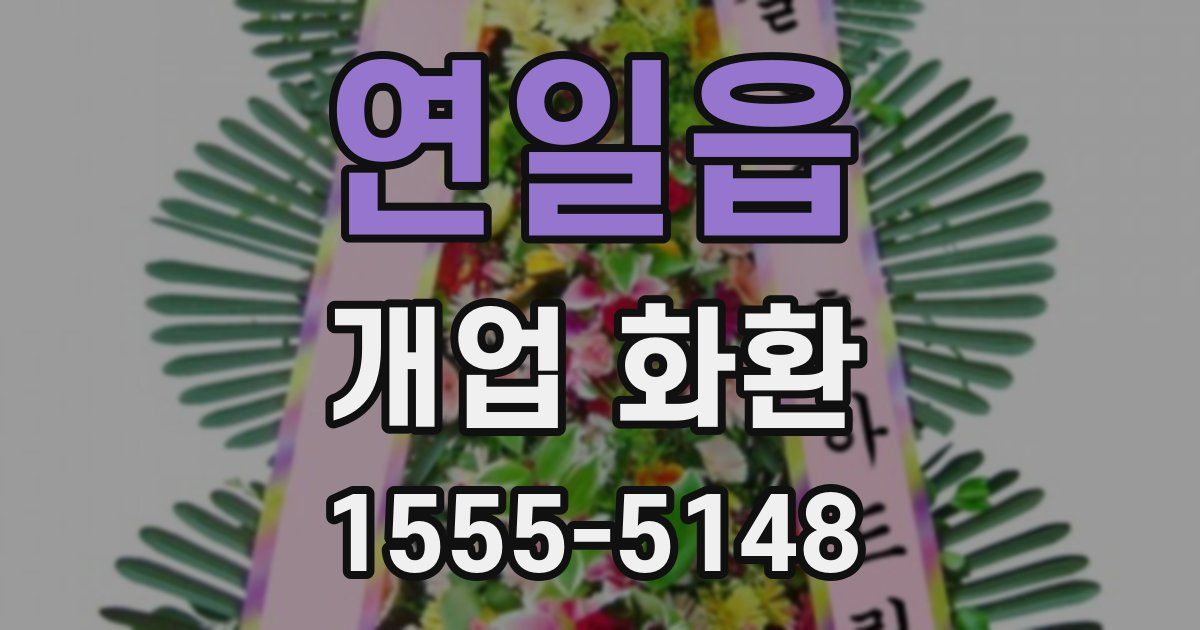 연일읍 개업 화환