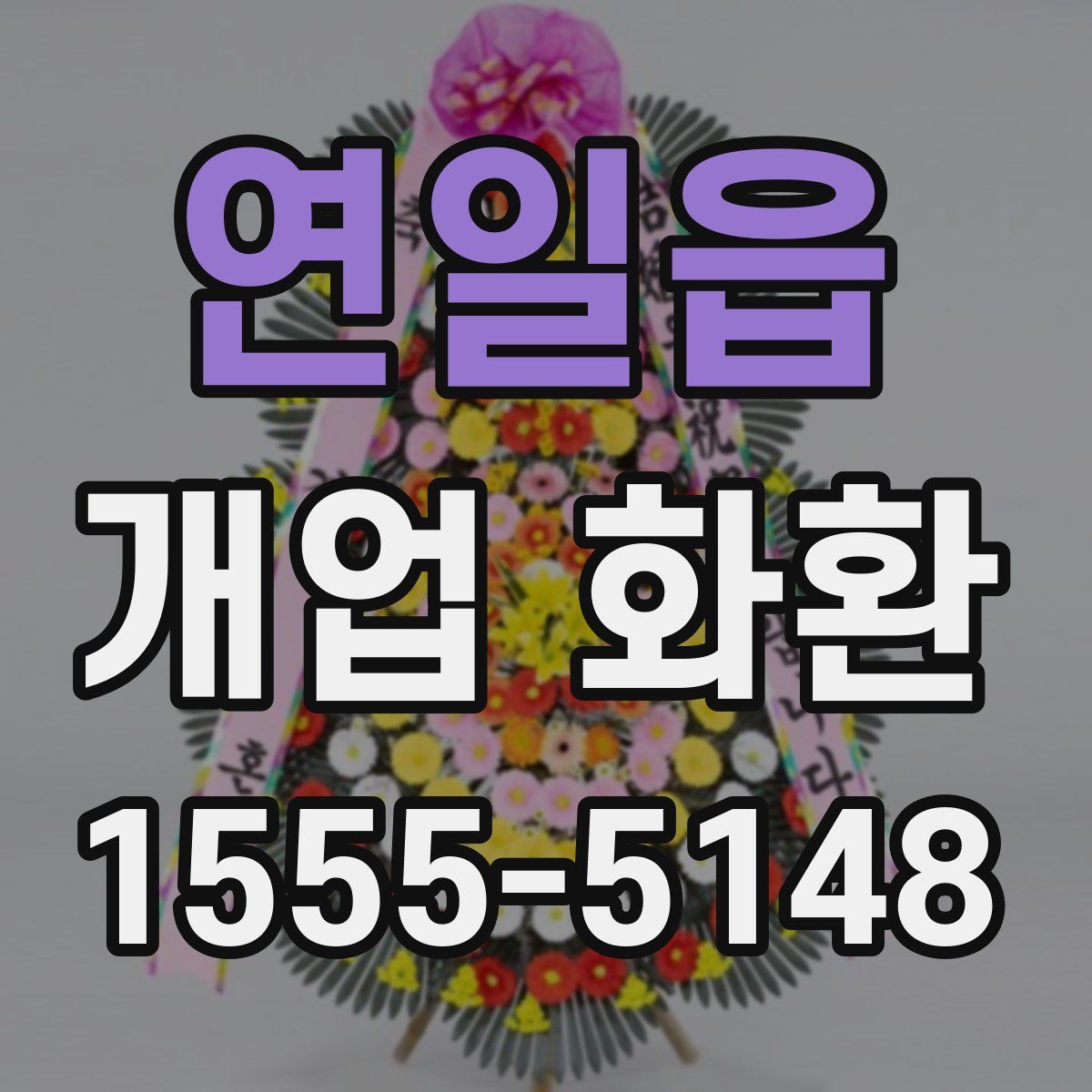 연일읍 개업 화환