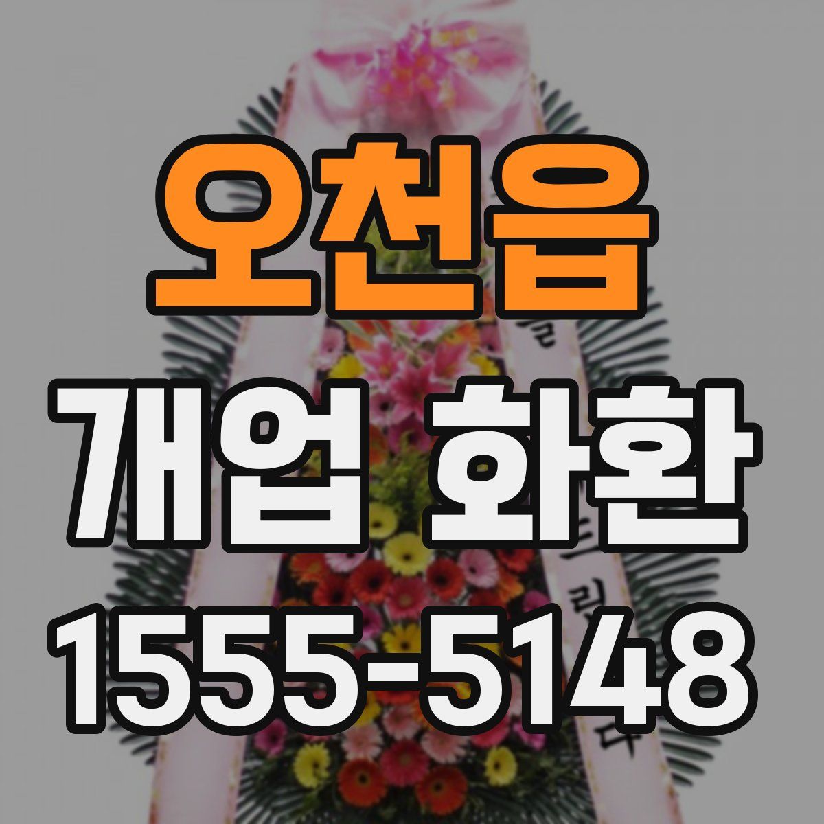 오천읍 개업 화환