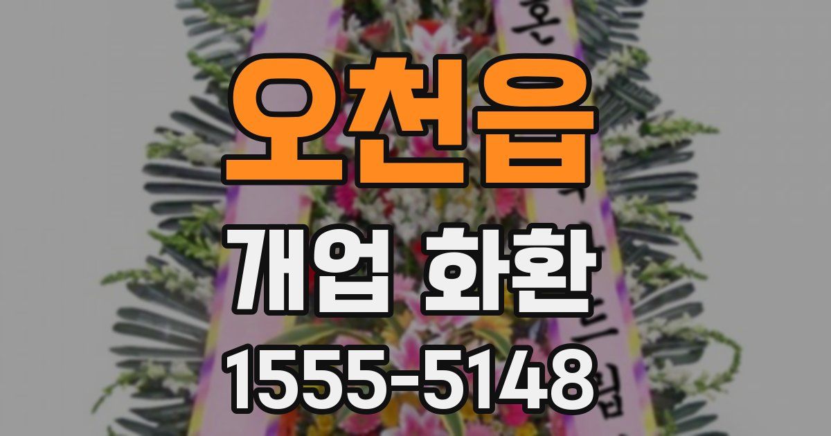 오천읍 개업 화환