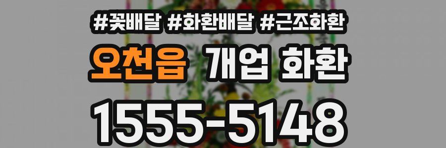 오천읍 개업 화환