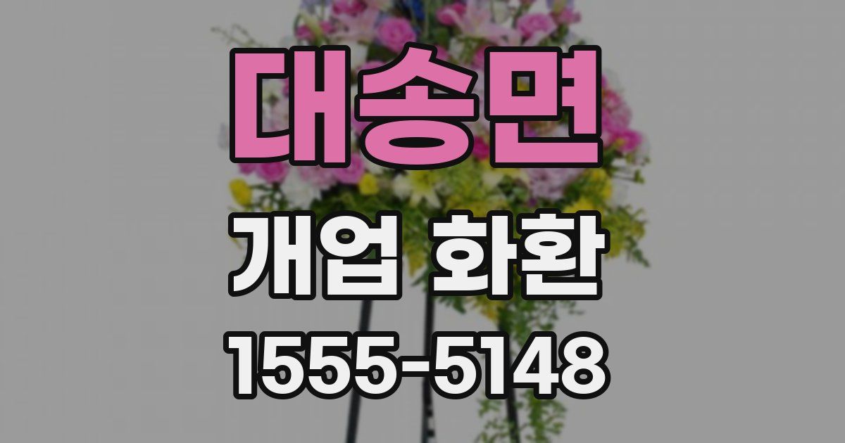 대송면 개업 화환