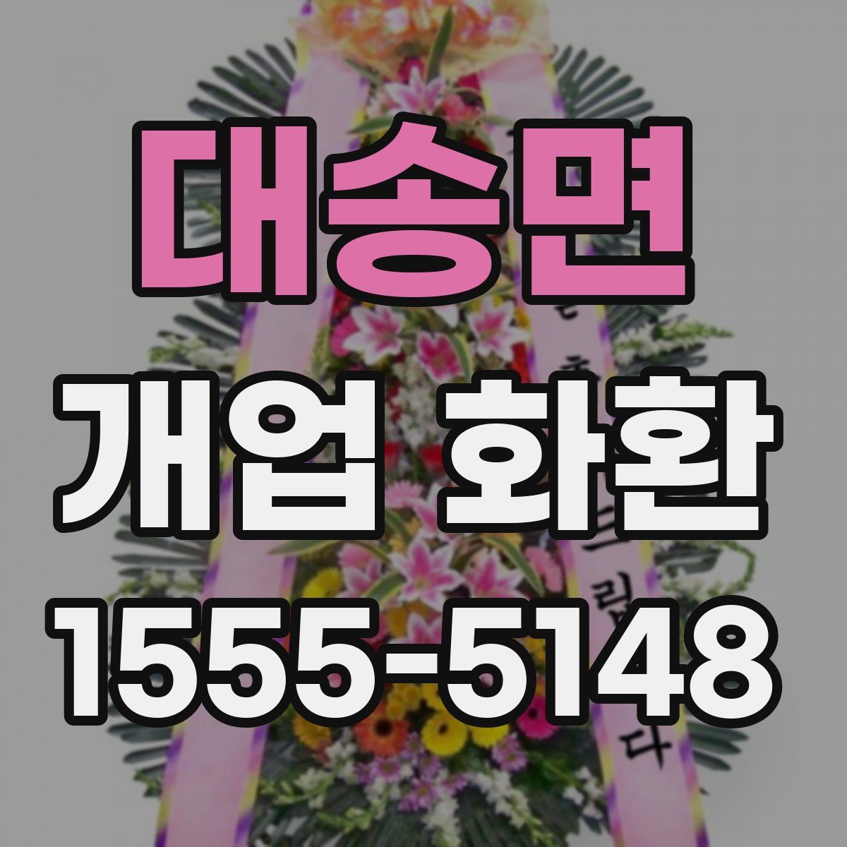 대송면 개업 화환