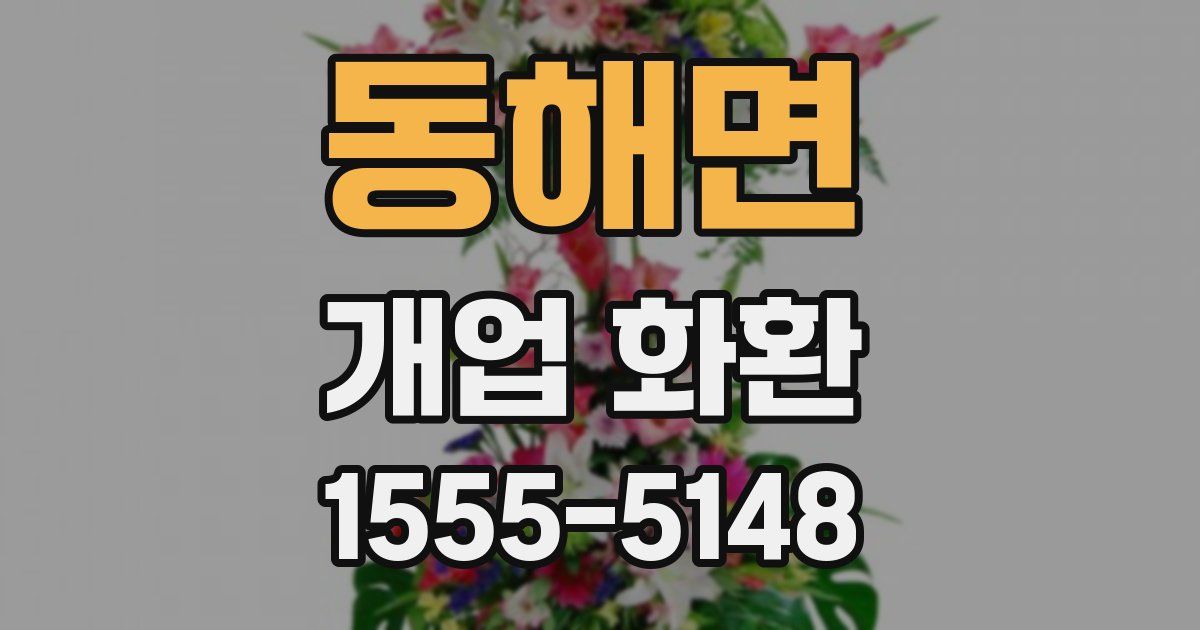 동해면 개업 화환