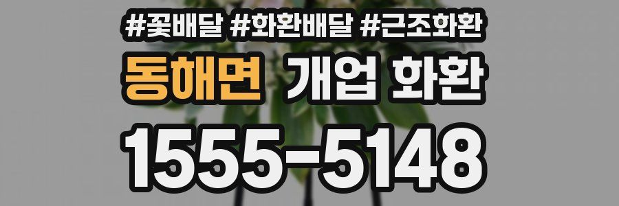동해면 개업 화환