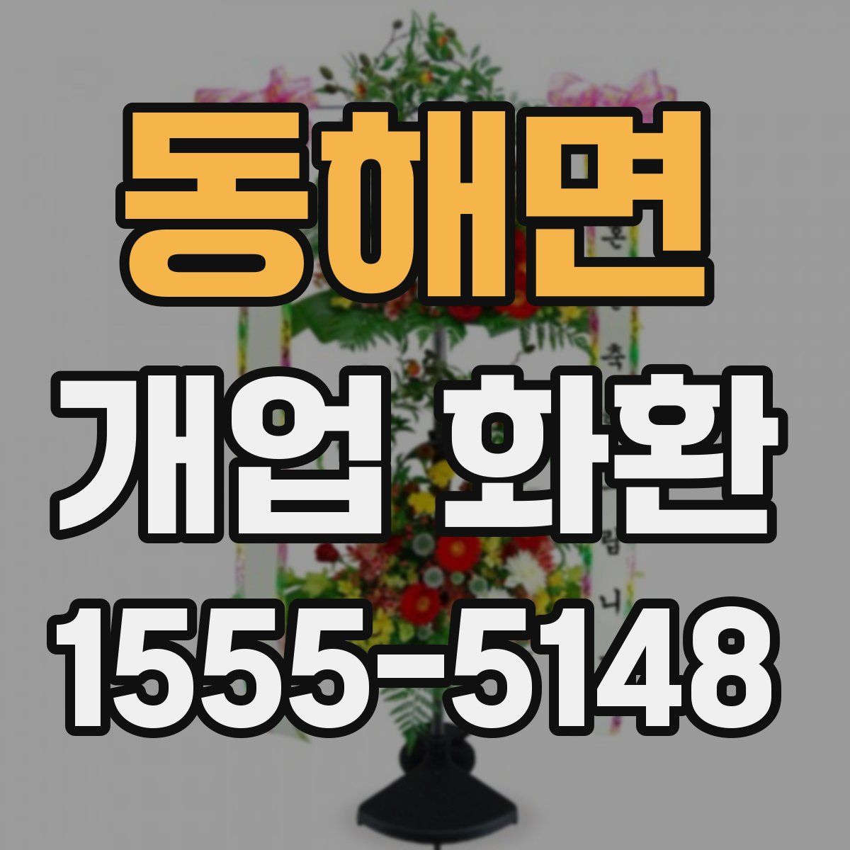 동해면 개업 화환