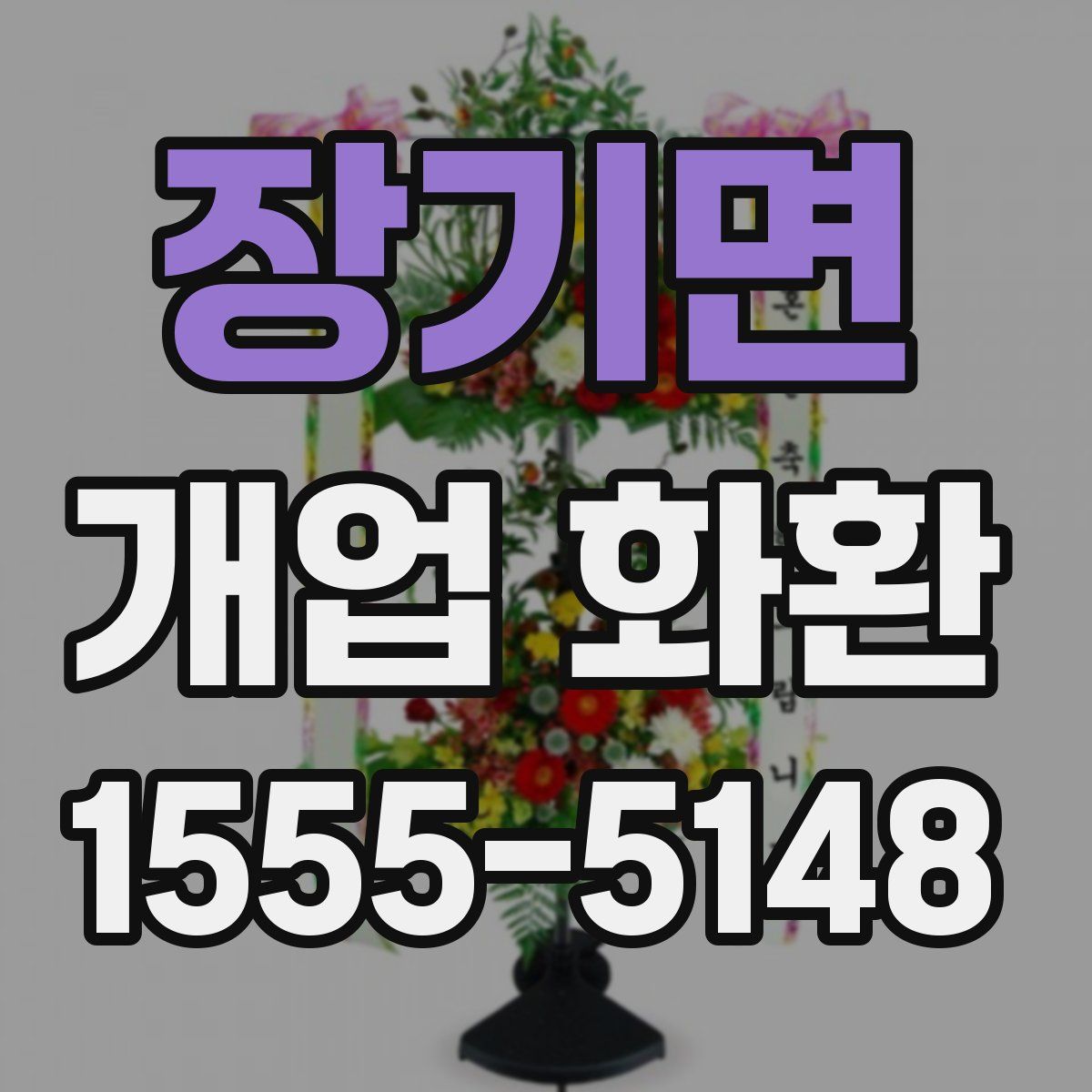 장기면 개업 화환
