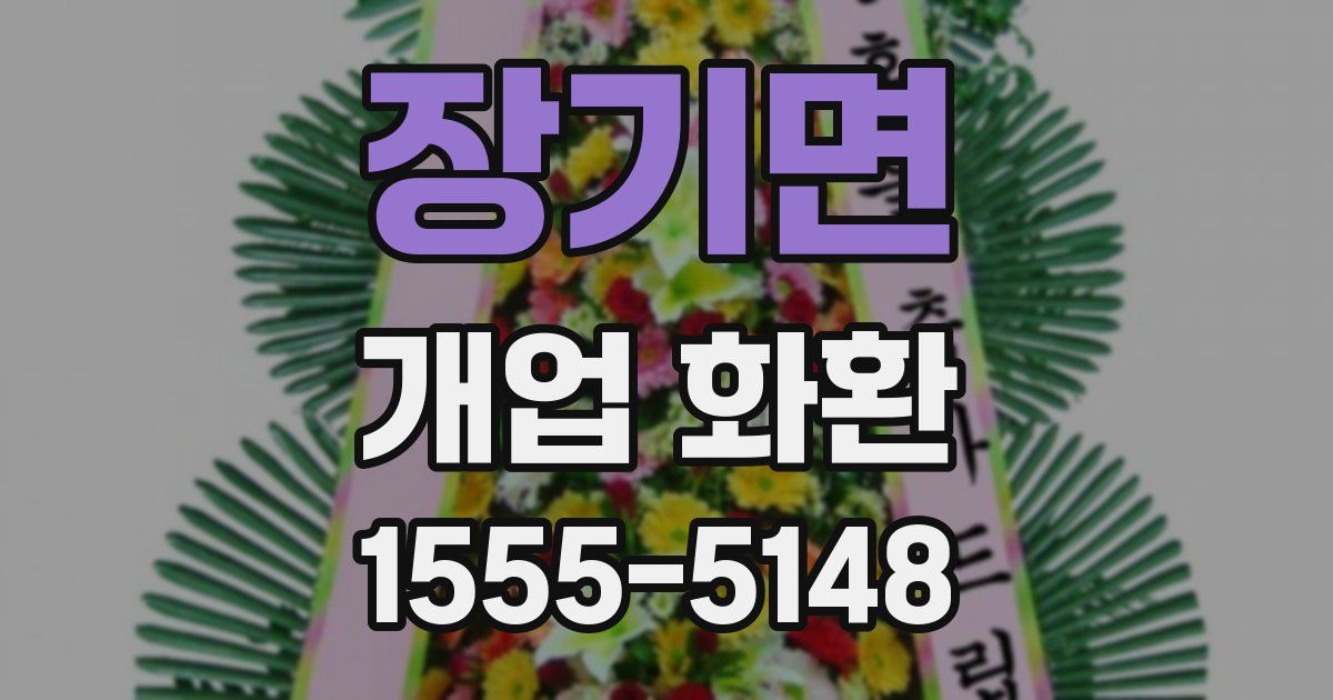 장기면 개업 화환