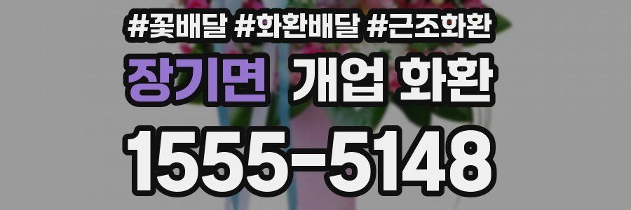 장기면 개업 화환