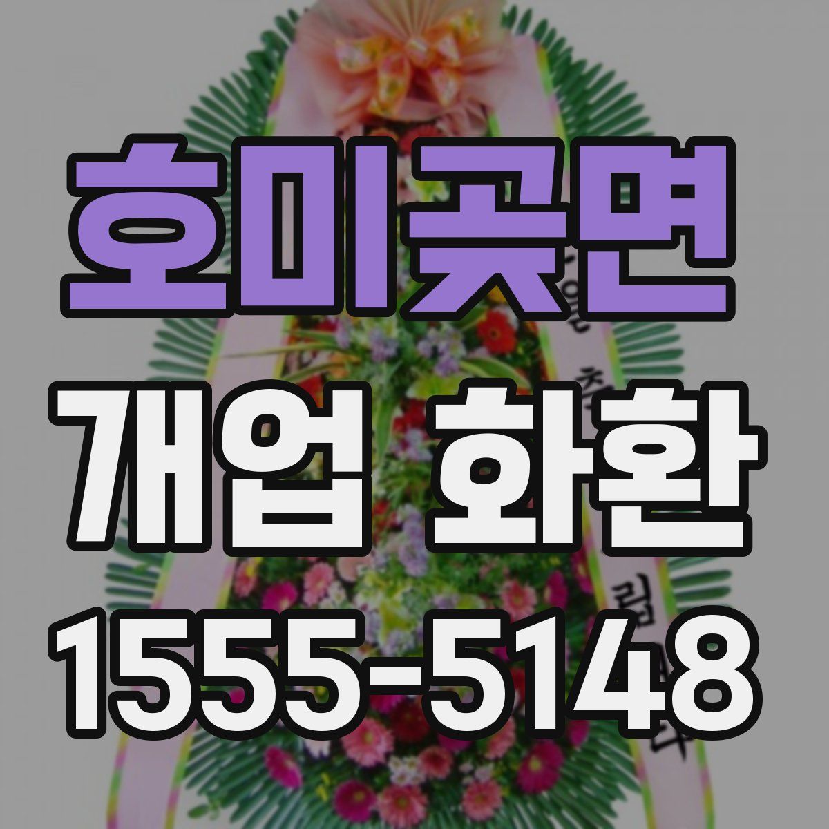 호미곶면 개업 화환