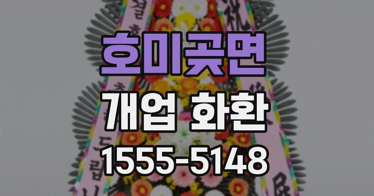 호미곶면 개업 화환