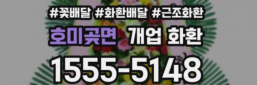 호미곶면 개업 화환