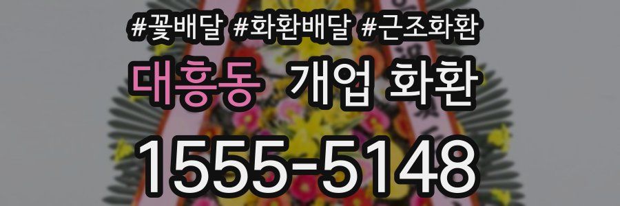 대흥동 개업 화환