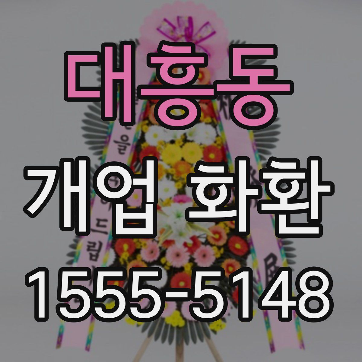 대흥동 개업 화환