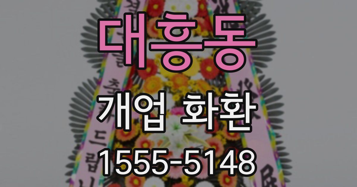 대흥동 개업 화환
