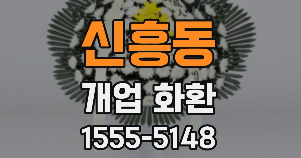 신흥동 개업 화환