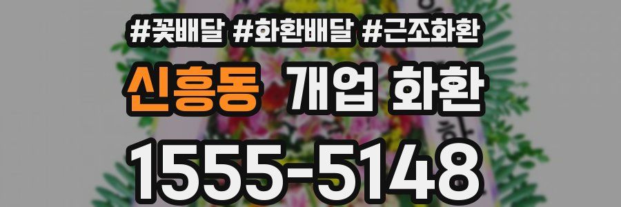 신흥동 개업 화환