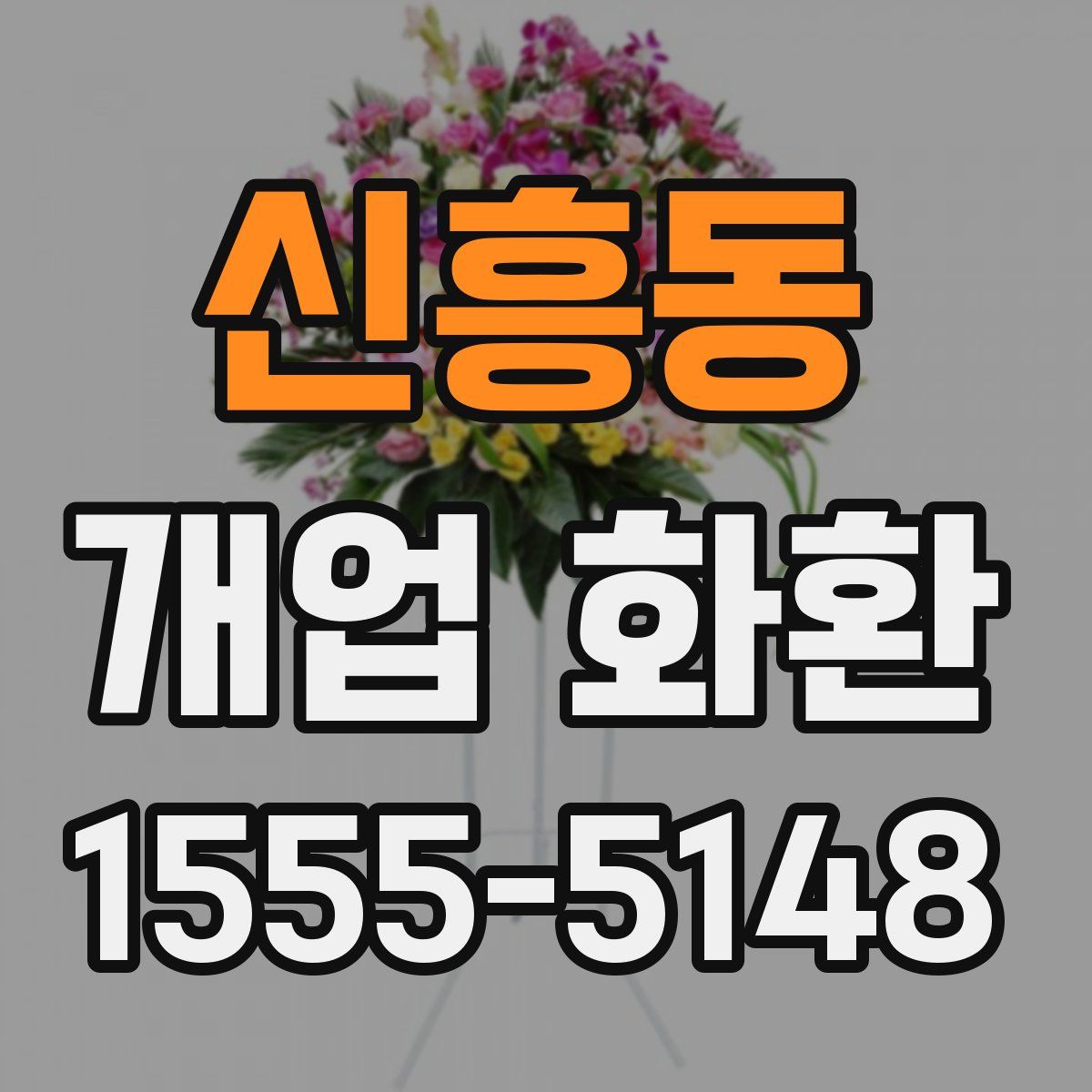 신흥동 개업 화환