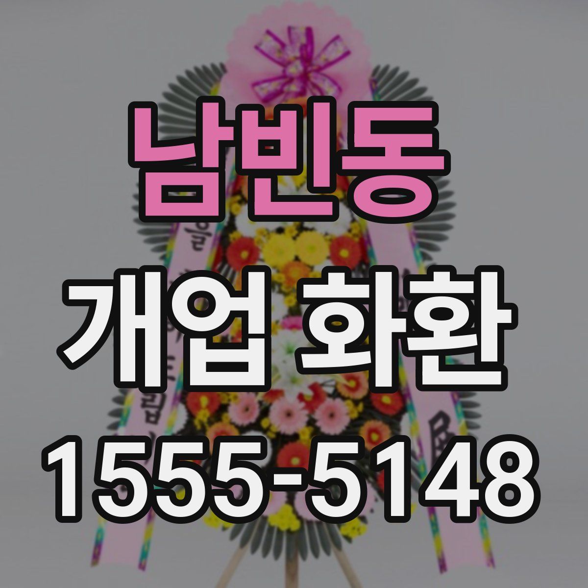 남빈동 개업 화환