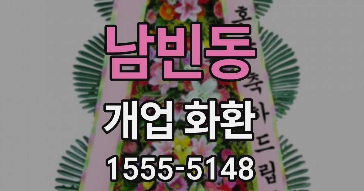 남빈동 개업 화환