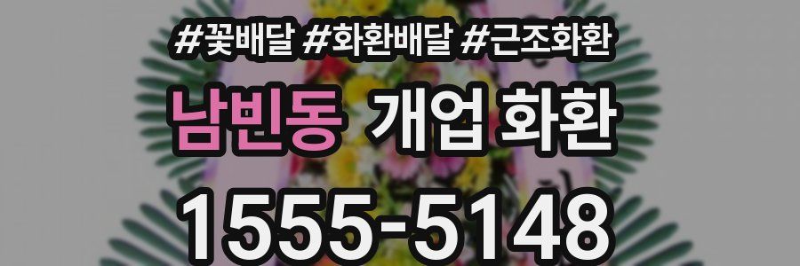 남빈동 개업 화환