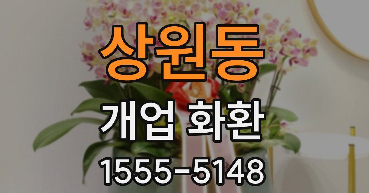 상원동 개업 화환