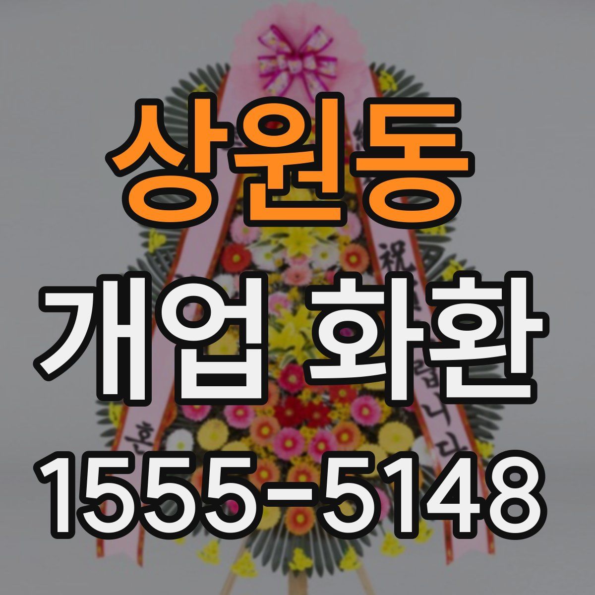 상원동 개업 화환