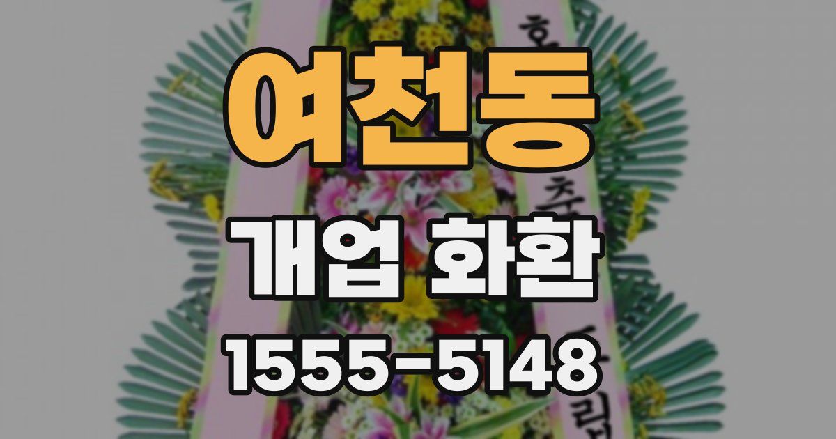 여천동 개업 화환
