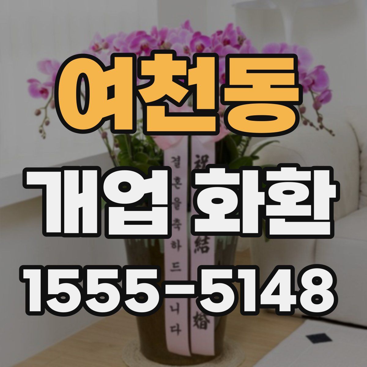 여천동 개업 화환