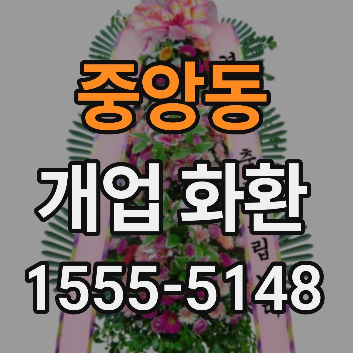 중앙동 개업 화환