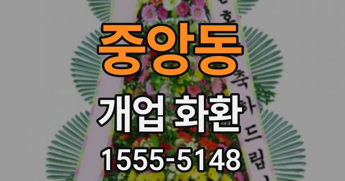 중앙동 개업 화환