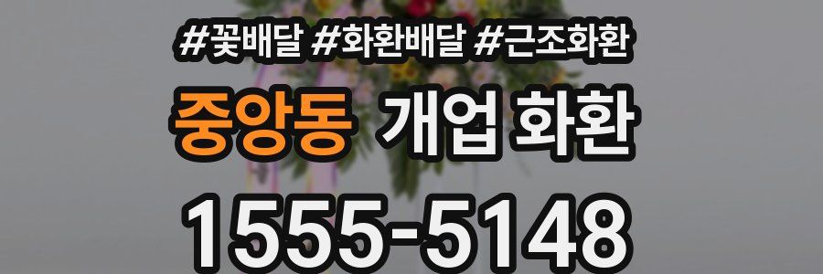 중앙동 개업 화환