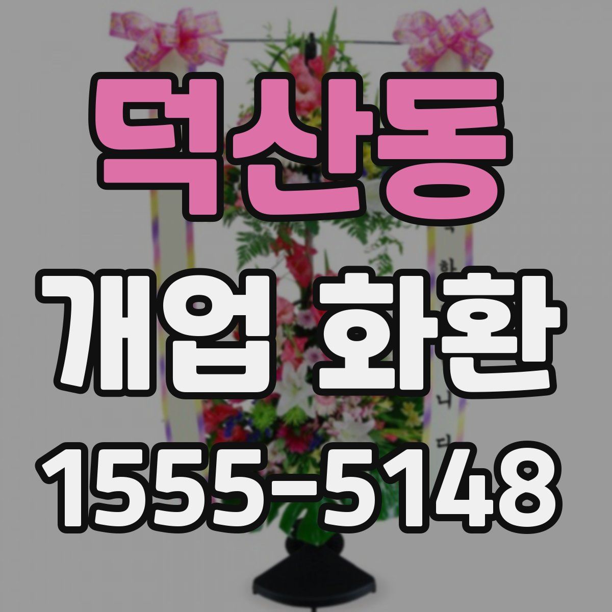 덕산동 개업 화환