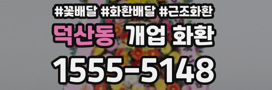 덕산동 개업 화환