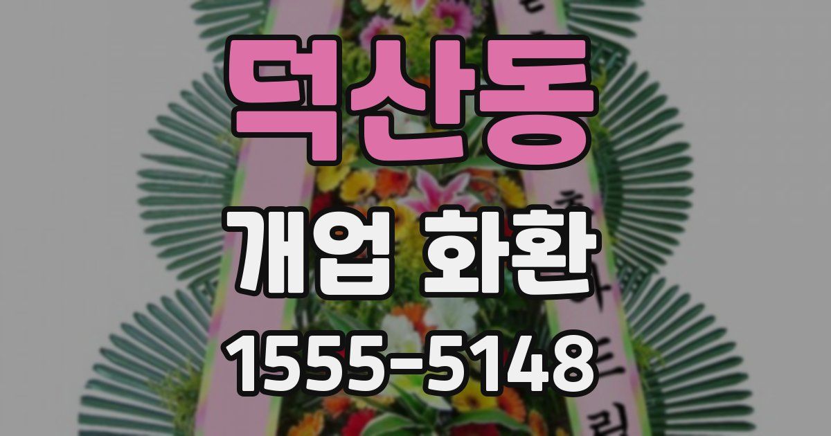 덕산동 개업 화환