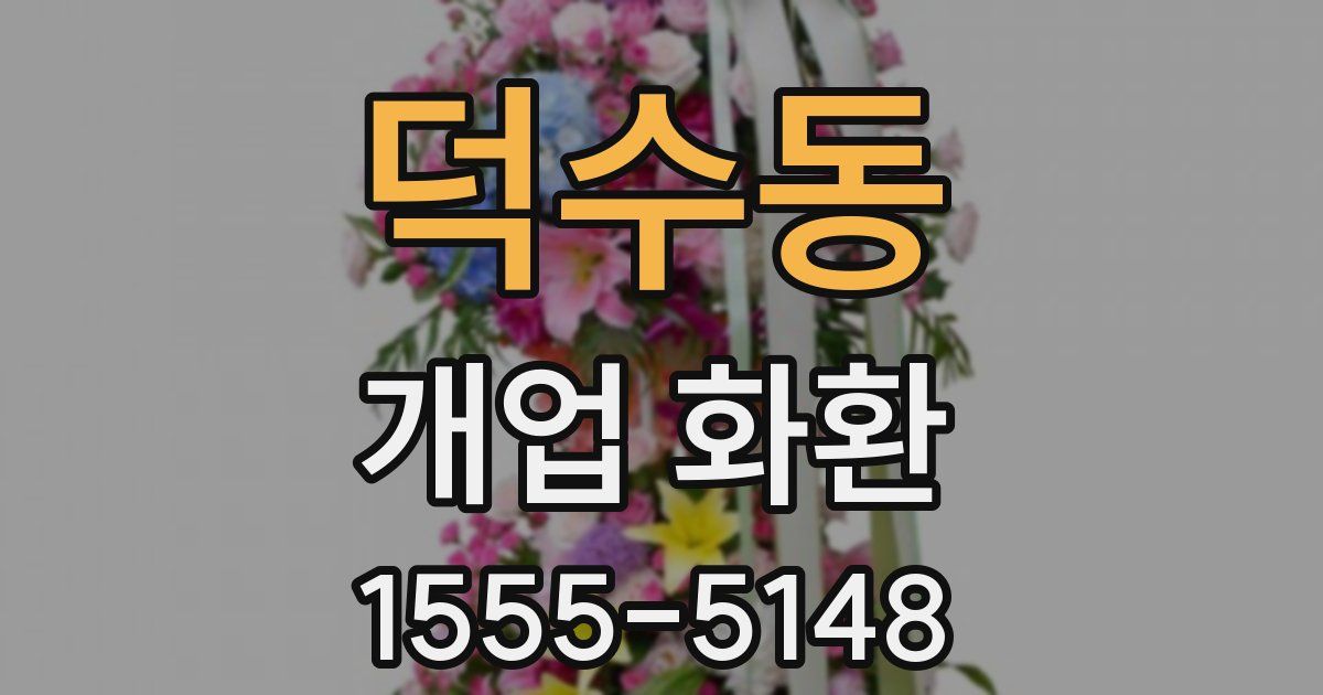 덕수동 개업 화환