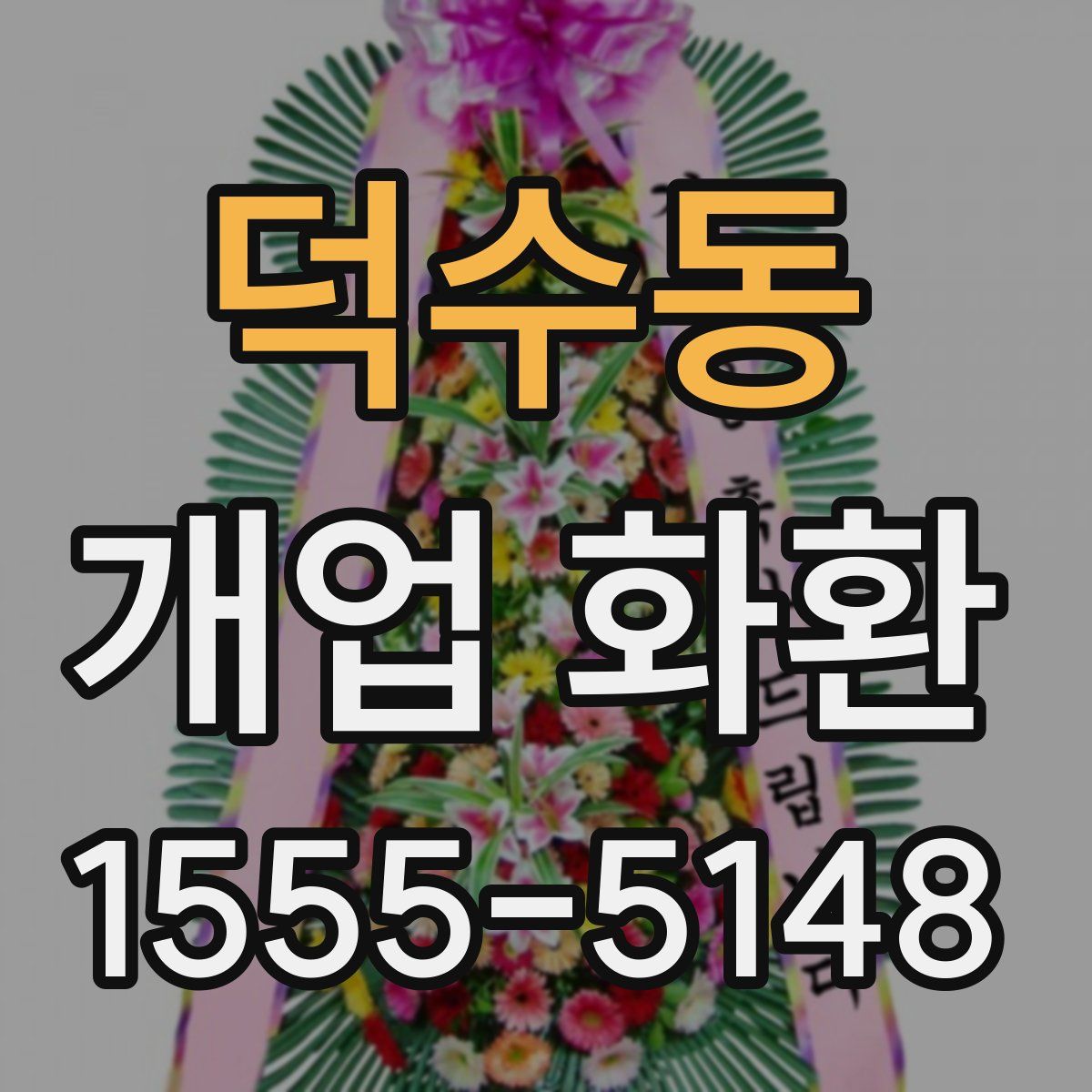 덕수동 개업 화환