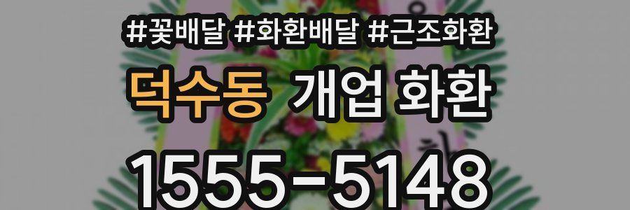 덕수동 개업 화환