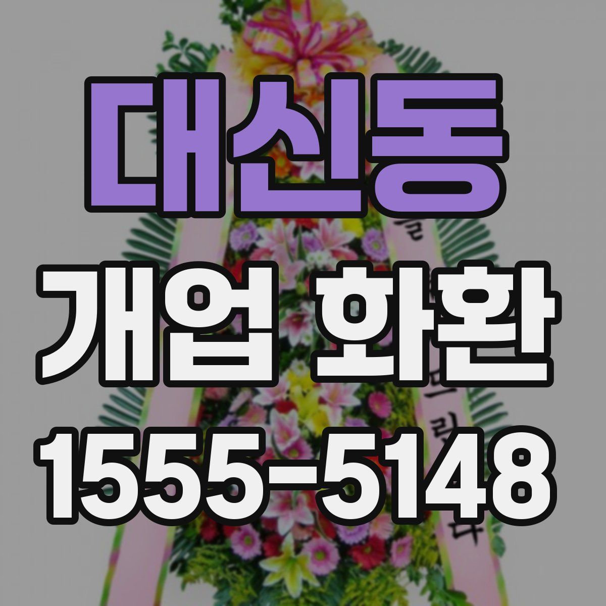 대신동 개업 화환