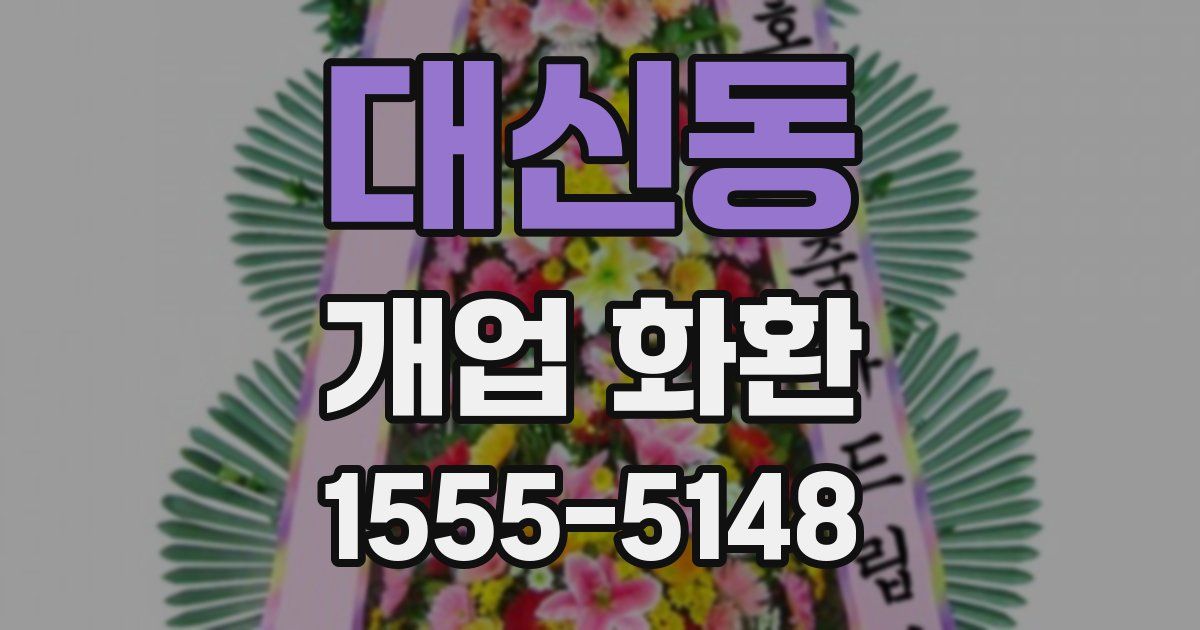 대신동 개업 화환