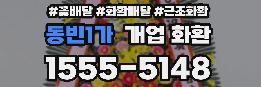 동빈1가 개업 화환