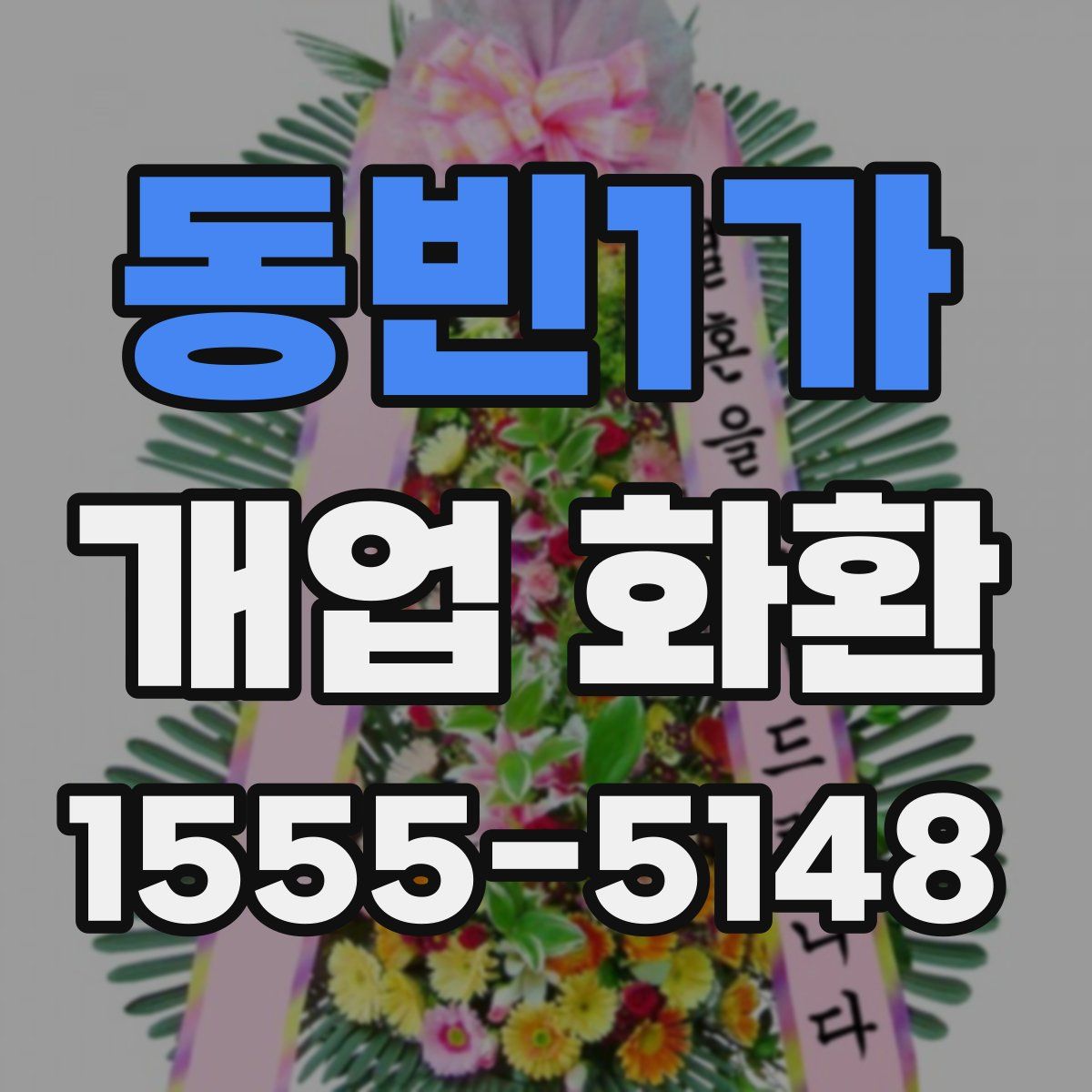 동빈1가 개업 화환