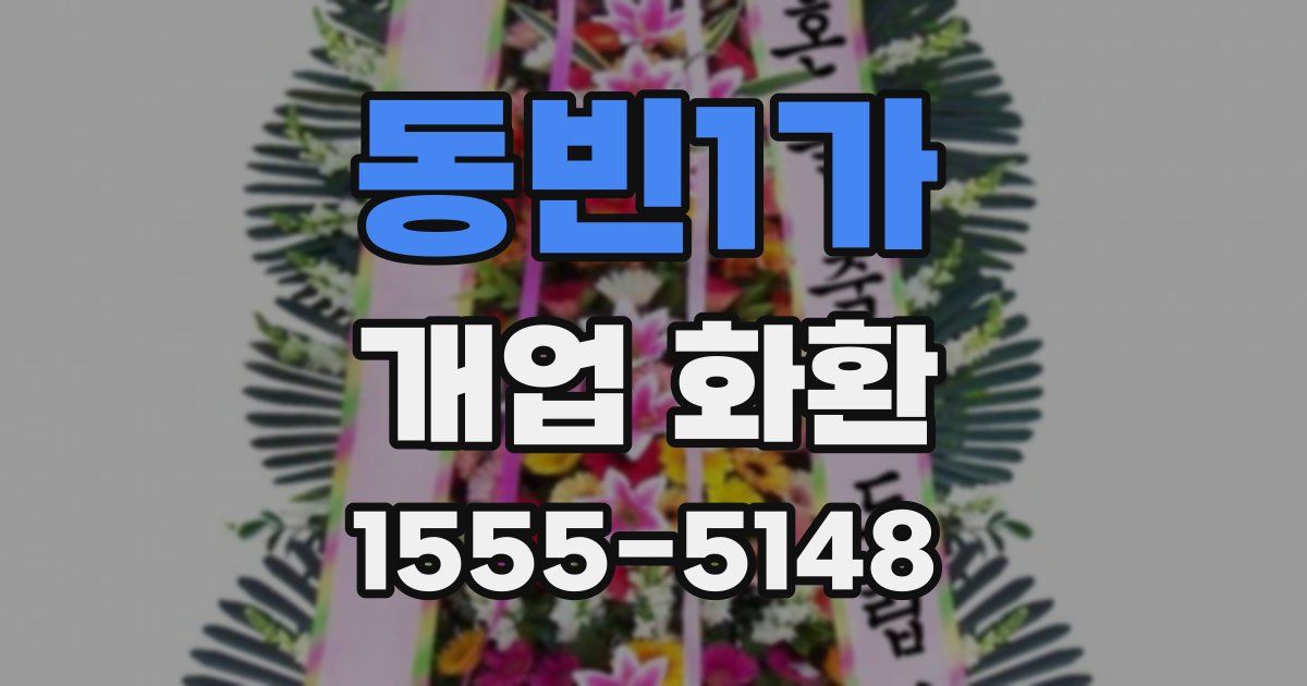 동빈1가 개업 화환