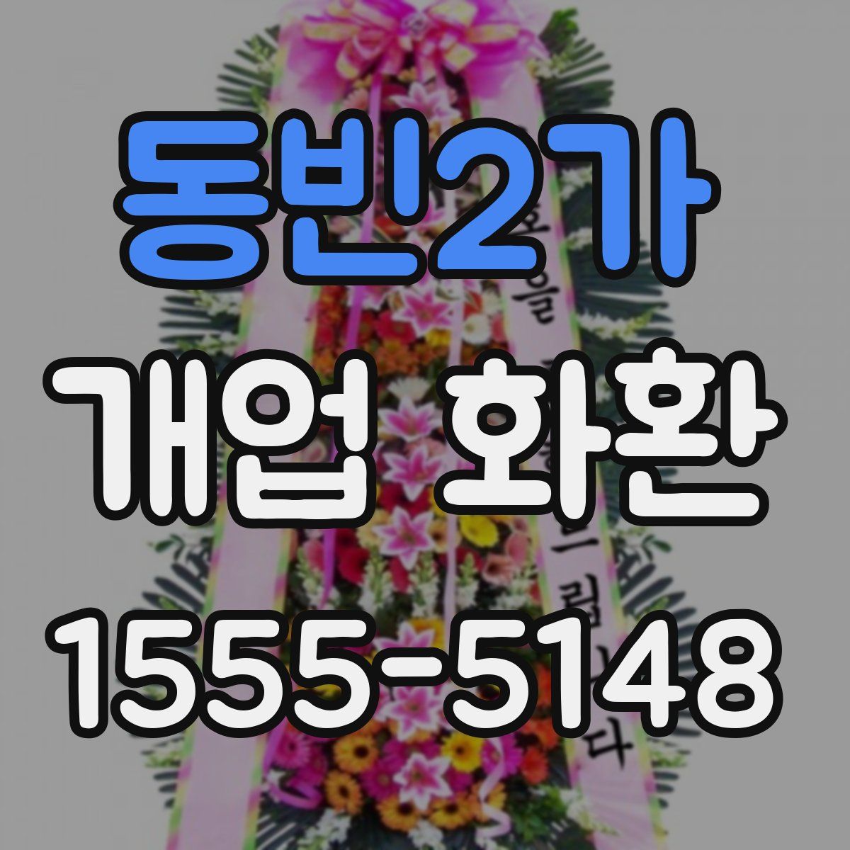 동빈2가 개업 화환